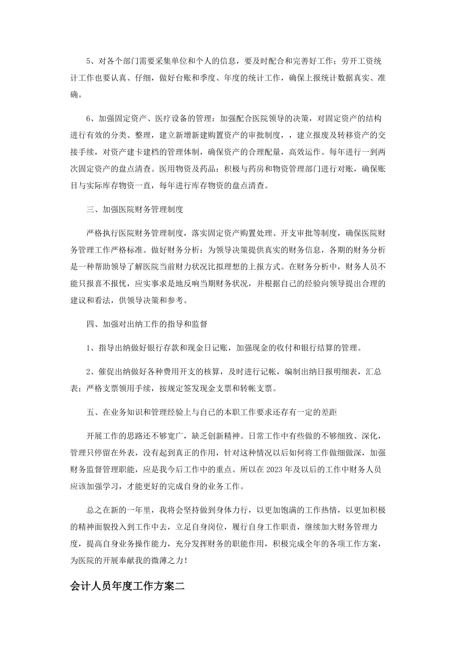 2023年会计人员度工作计划范本.docx_第2页