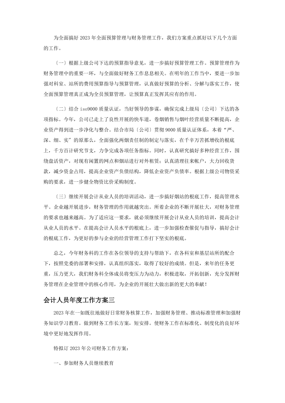 2023年会计人员度工作计划范本.docx_第3页