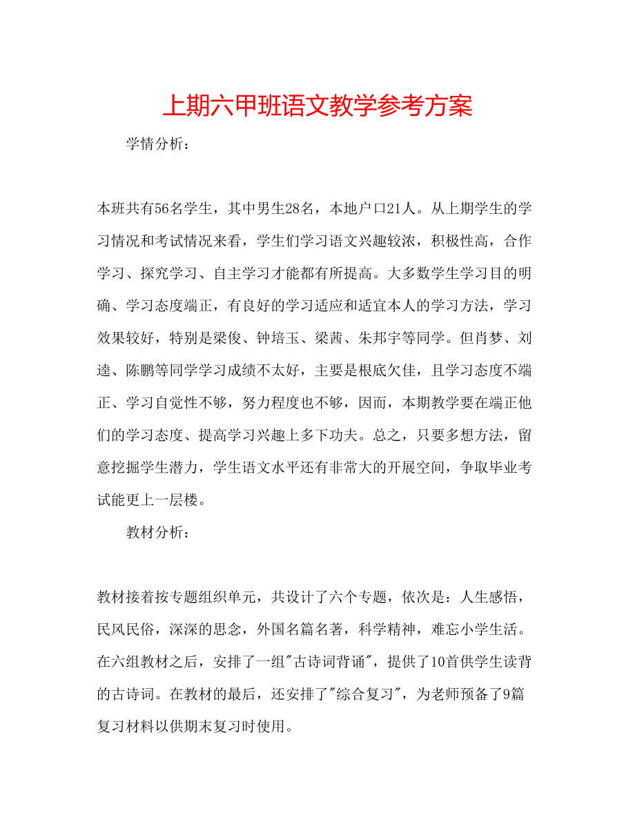 2023年上期六甲班语文教学计划.docx_第1页