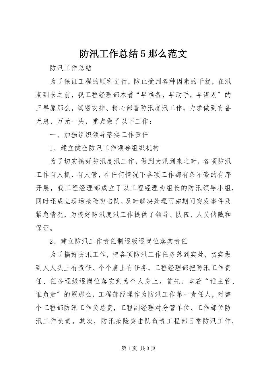 2023年防汛工作总结5则.docx_第1页