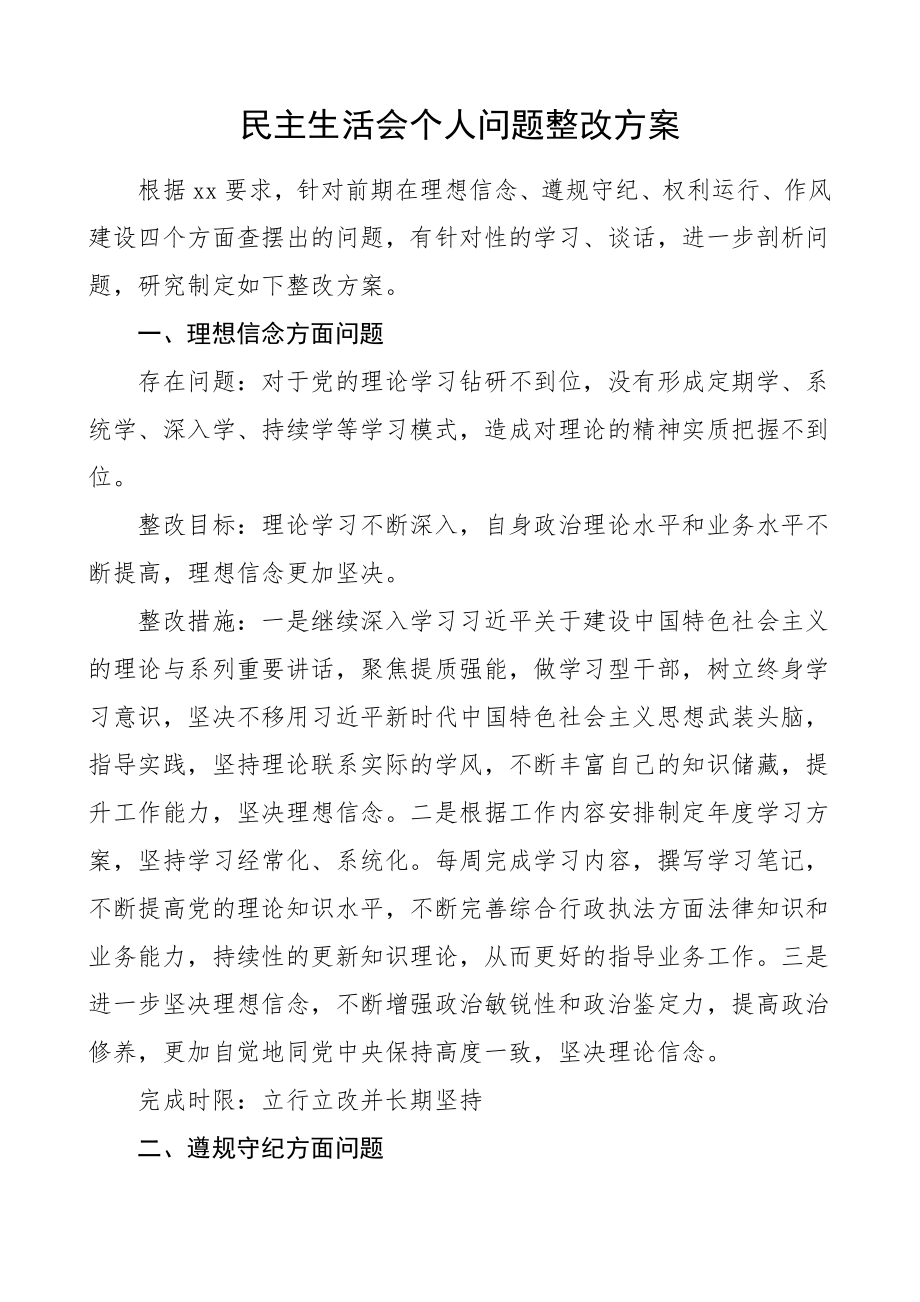 民主生活会个人问题整改方案组织生活会.doc_第1页