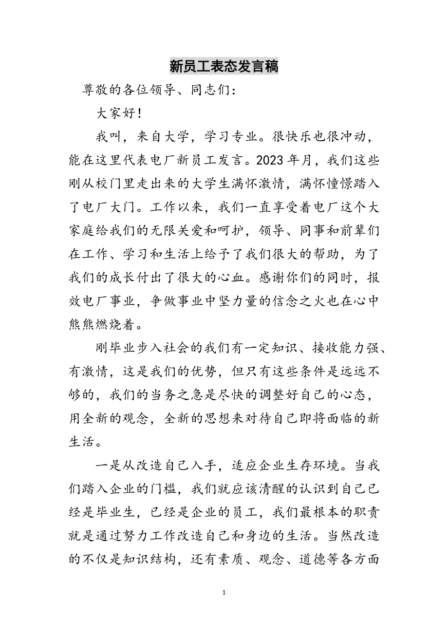 2023年新员工表态发言稿范文.doc_第1页