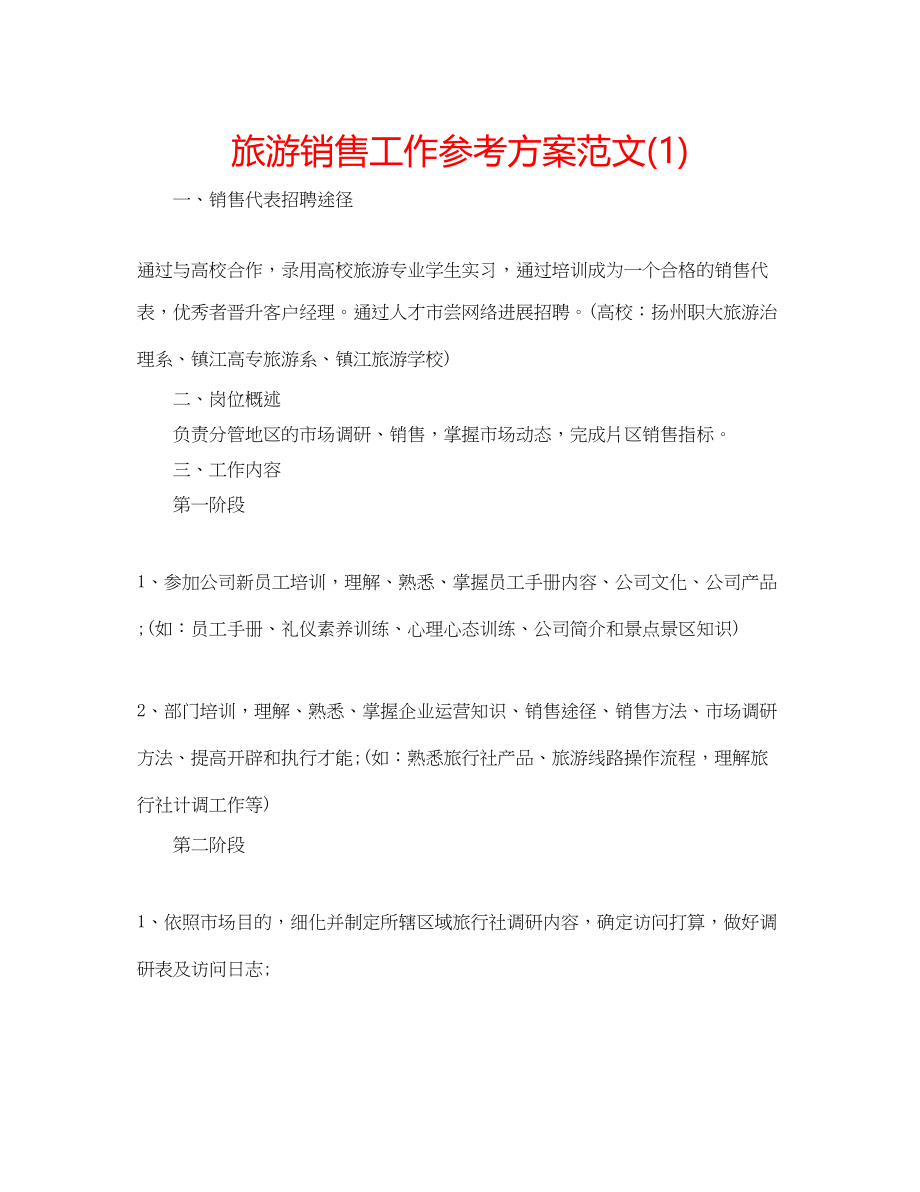 2023年旅游销售工作计划范文1.docx_第1页