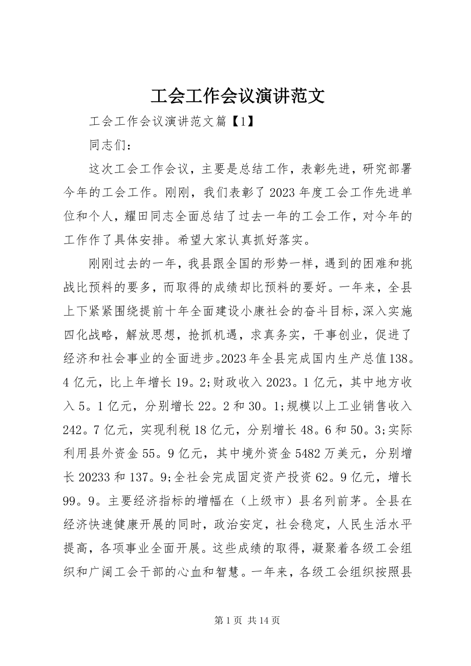 2023年工会工作会议演讲.docx_第1页