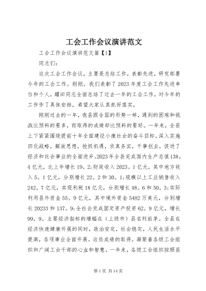 2023年工会工作会议演讲.docx