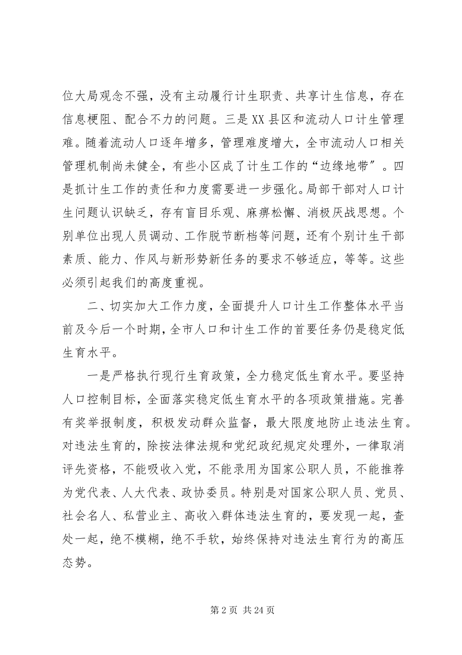 2023年在人口计生工作会议上的致辞.docx_第2页