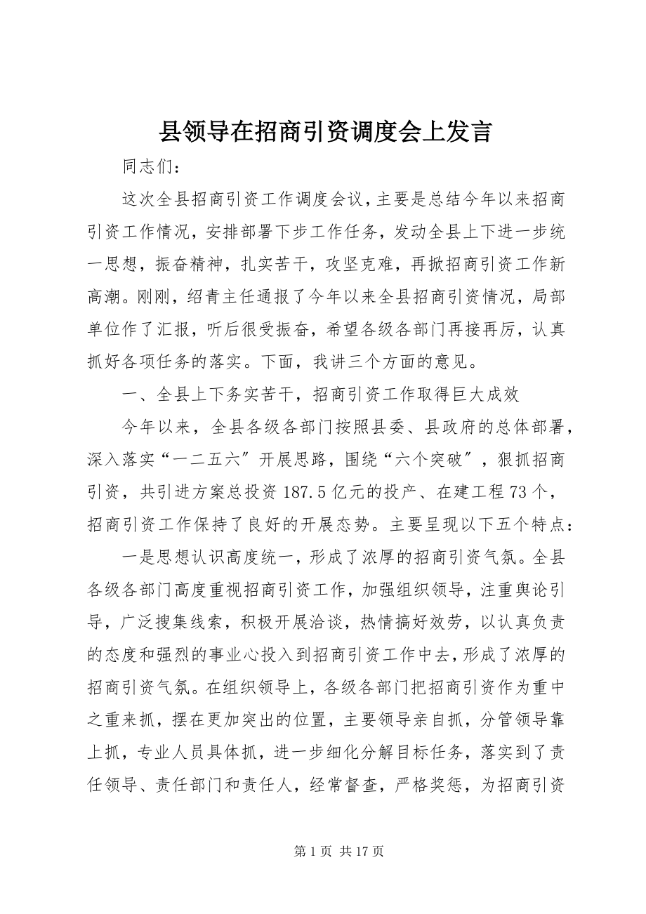 2023年县领导在招商引资调度会上讲话.docx_第1页