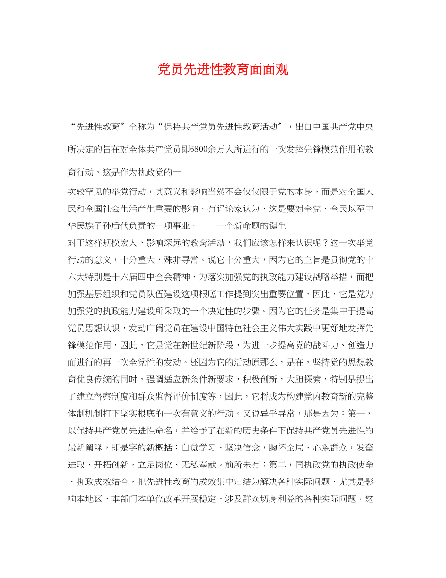 2023年党员先进性教育面面观.docx_第1页