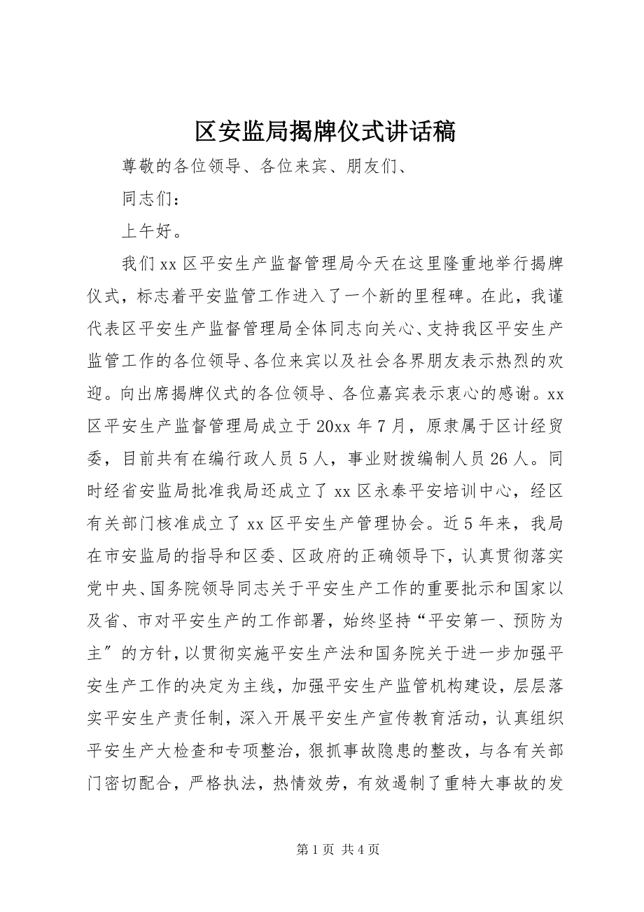 2023年区安监局揭牌仪式致辞稿.docx_第1页