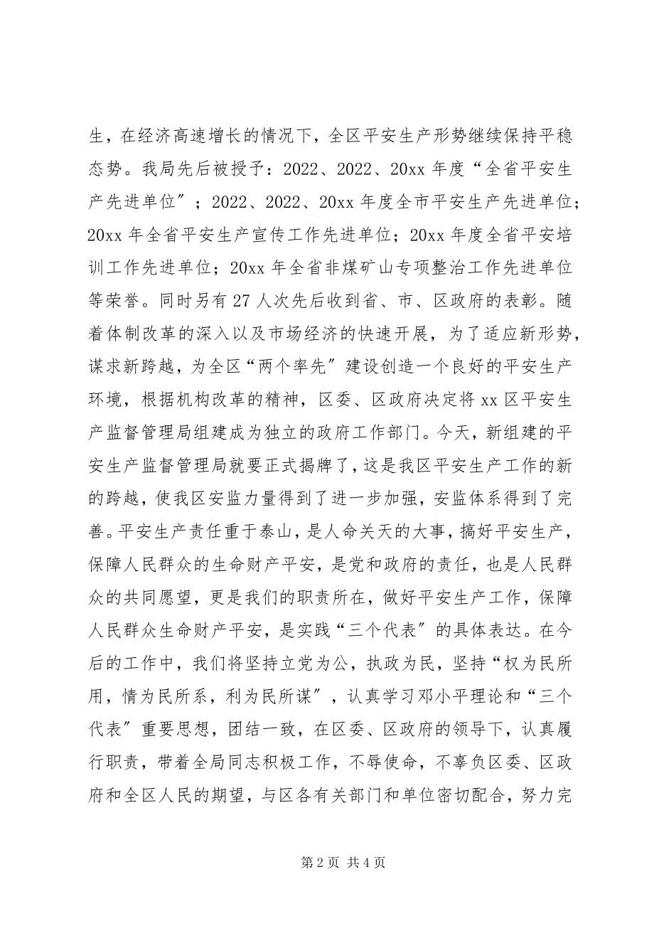 2023年区安监局揭牌仪式致辞稿.docx_第2页