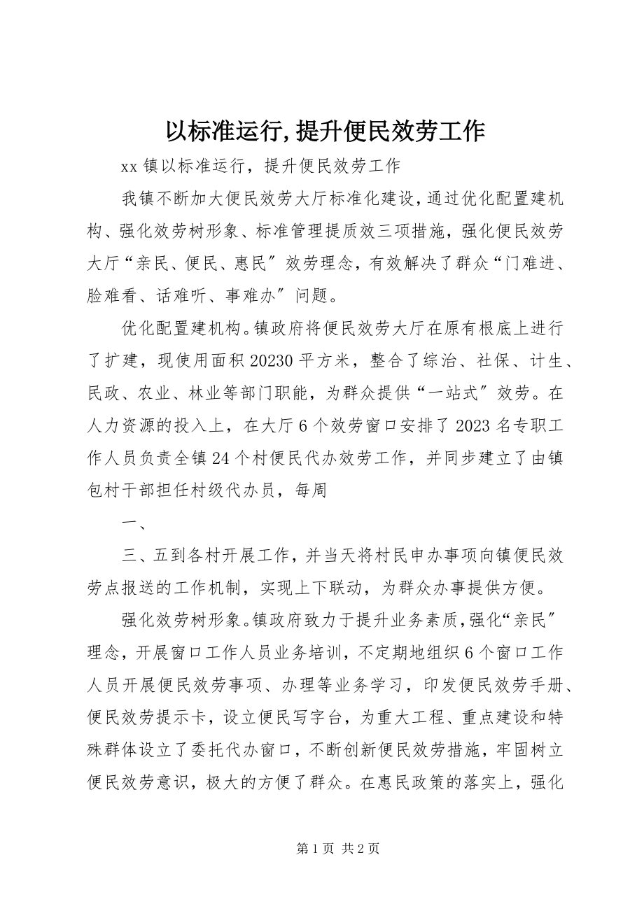 2023年以规范运行提升便民服务工作.docx_第1页