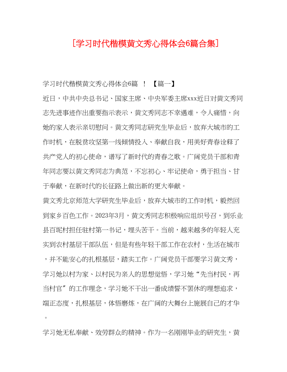 2023年学习时代楷模黄文秀心得体会6篇合集.docx_第1页