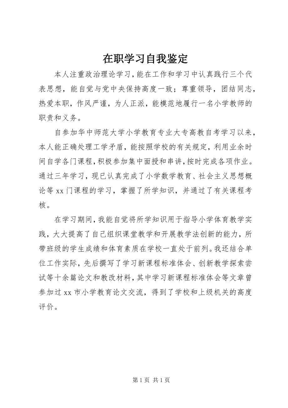 2023年在职学习自我鉴定.docx_第1页