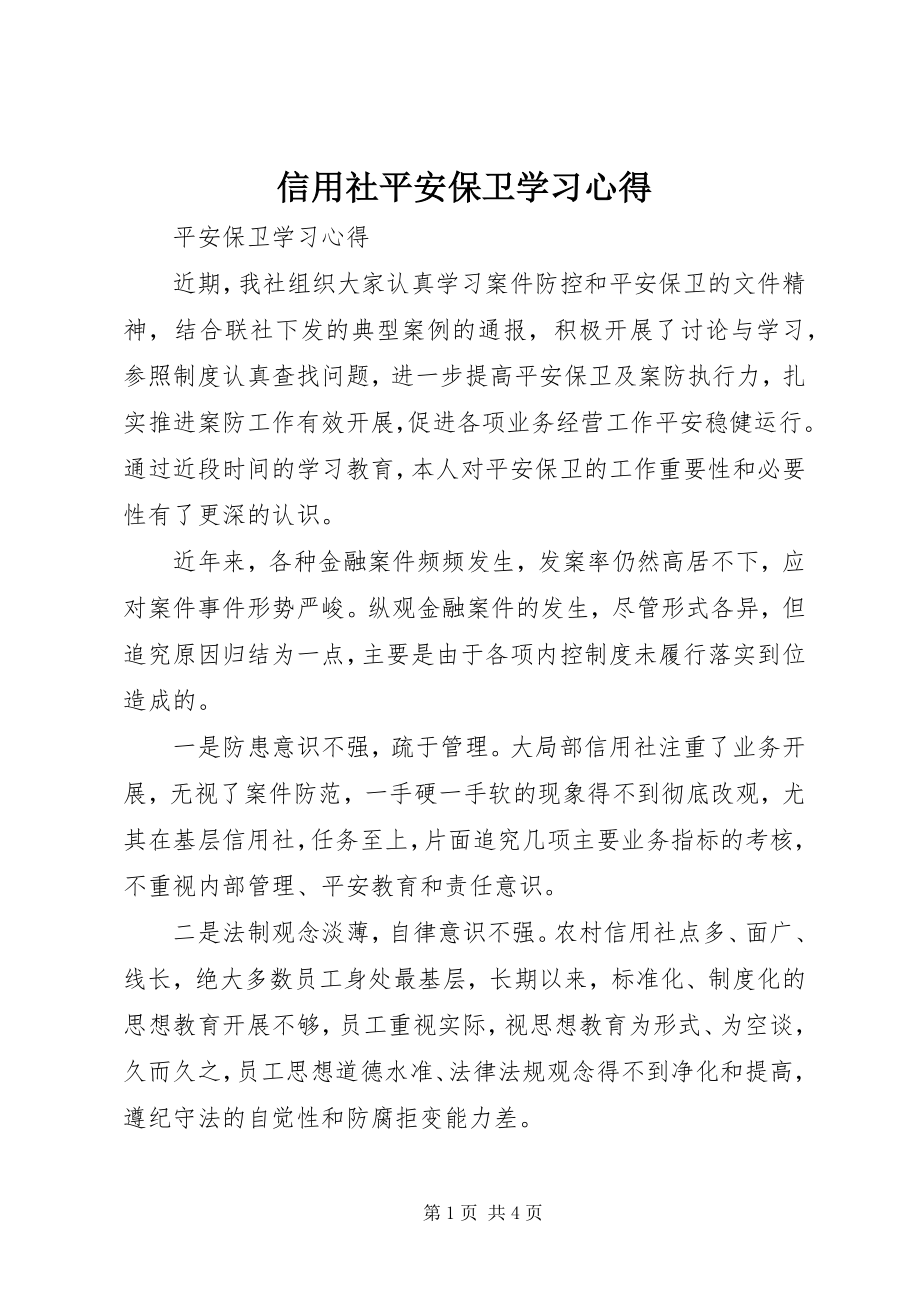 2023年信用社安全保卫学习心得.docx_第1页