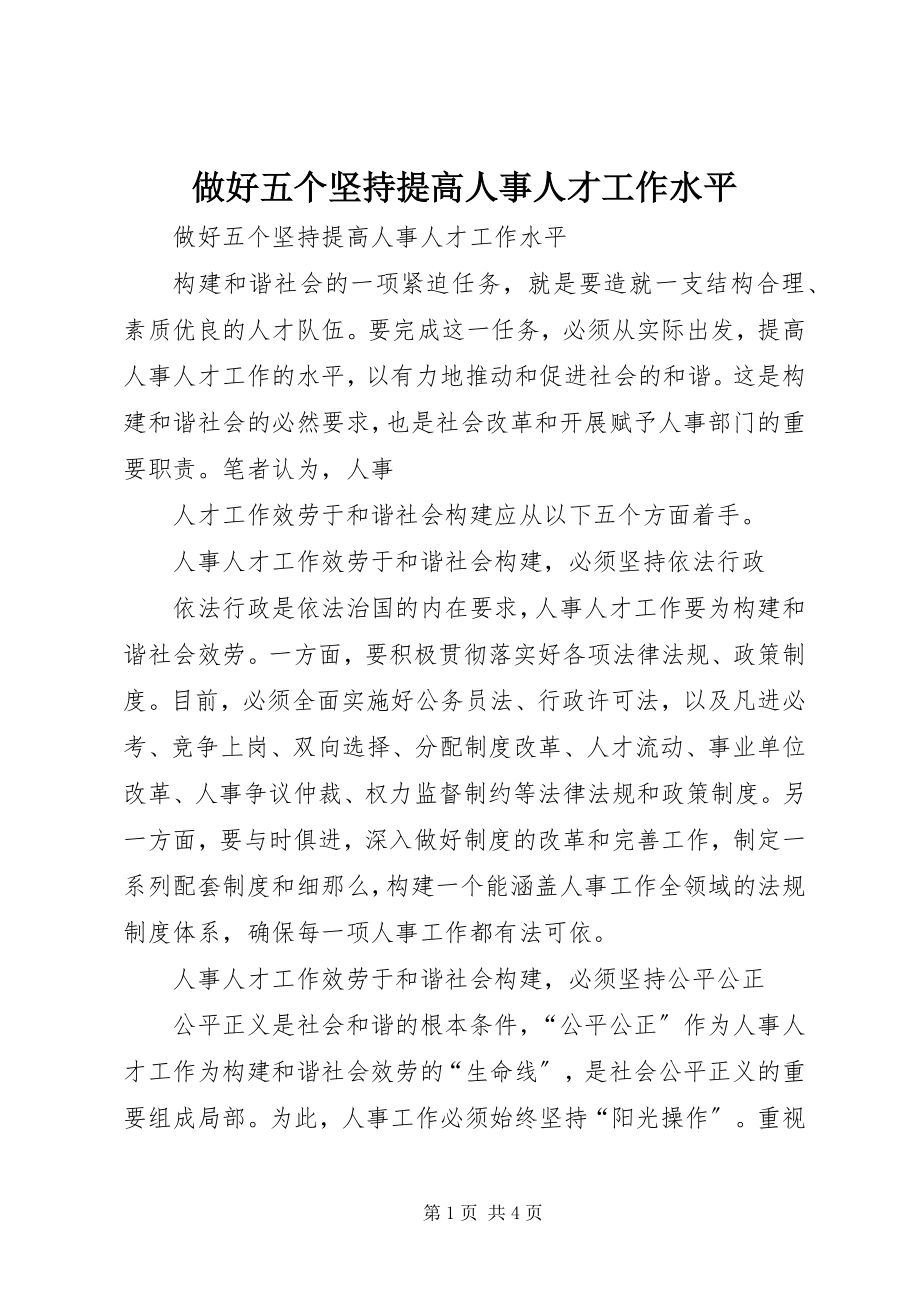 2023年做好五个坚持提高人事人才工作水平.docx_第1页