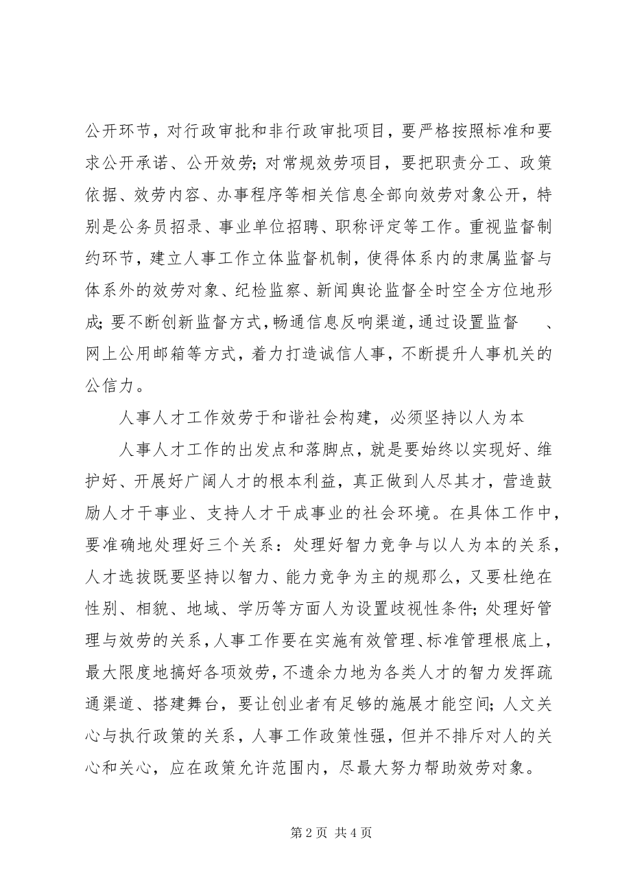 2023年做好五个坚持提高人事人才工作水平.docx_第2页