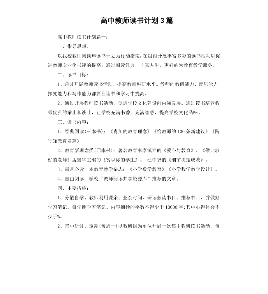 高中教师读书计划3篇.docx_第1页