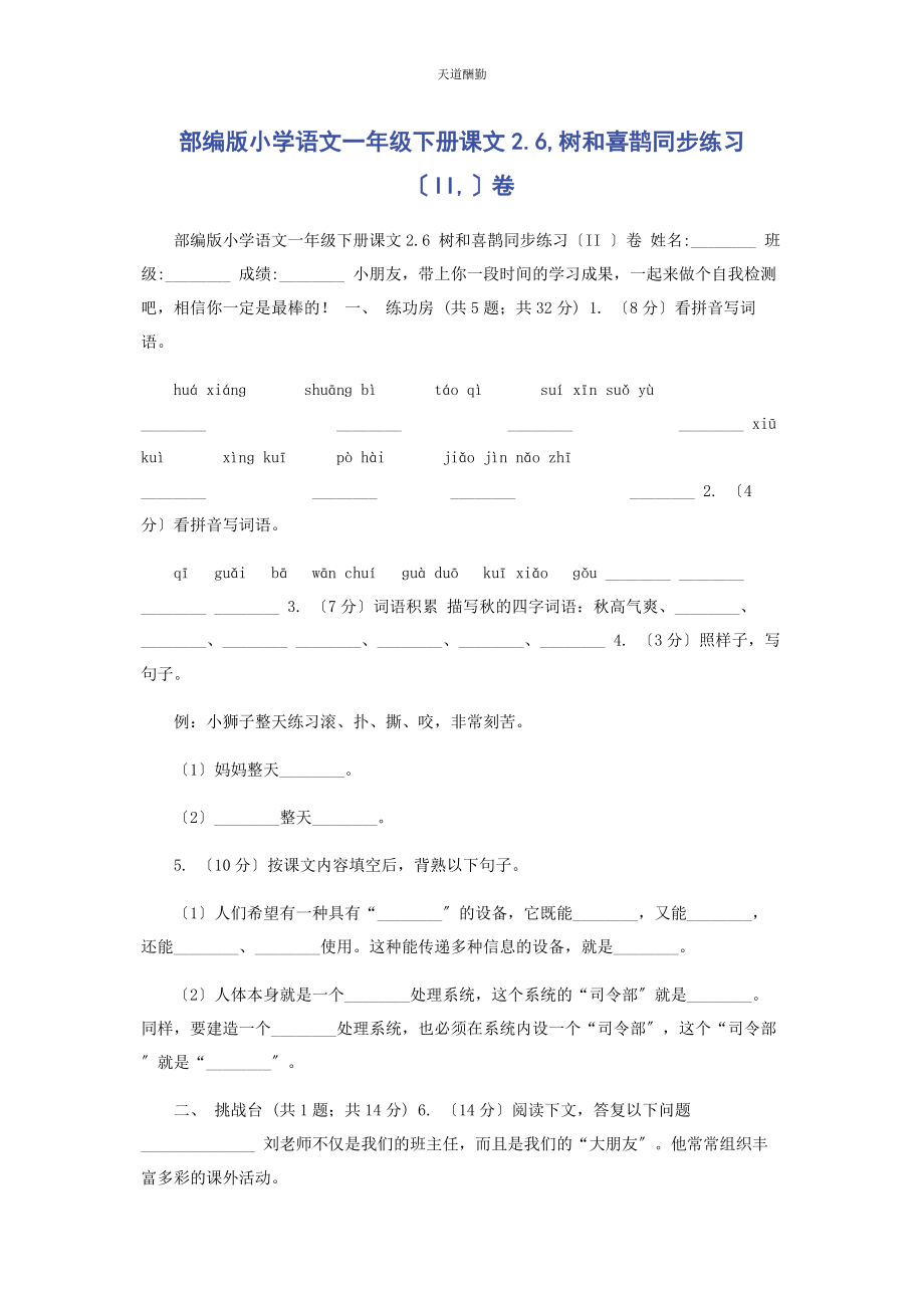 2023年部编版小学语文级下册课文26树和喜鹊同步练习II卷.docx_第1页