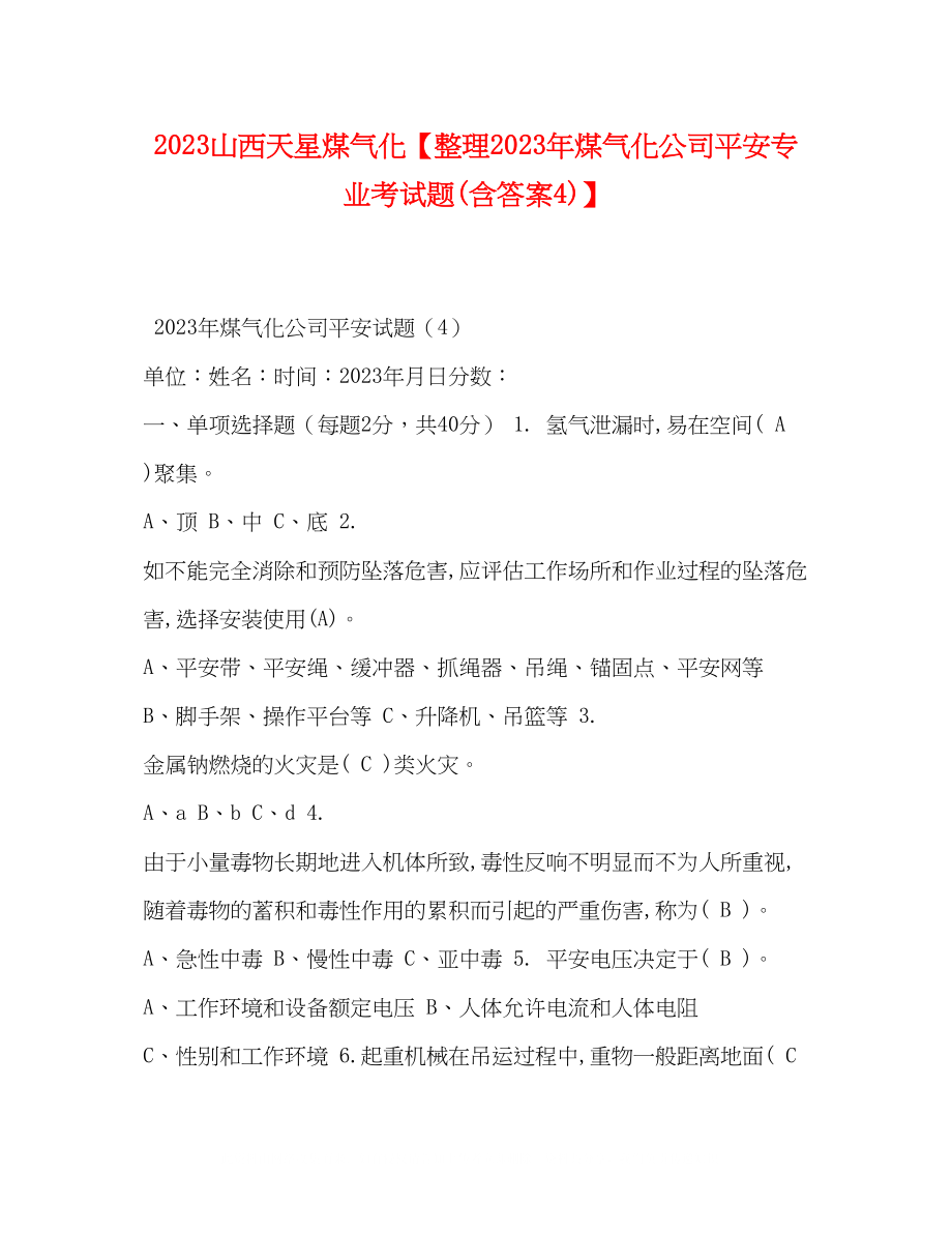 2023年山西天星煤气化有限公司整理煤气化公司安全专业考试题含答案4.docx_第1页