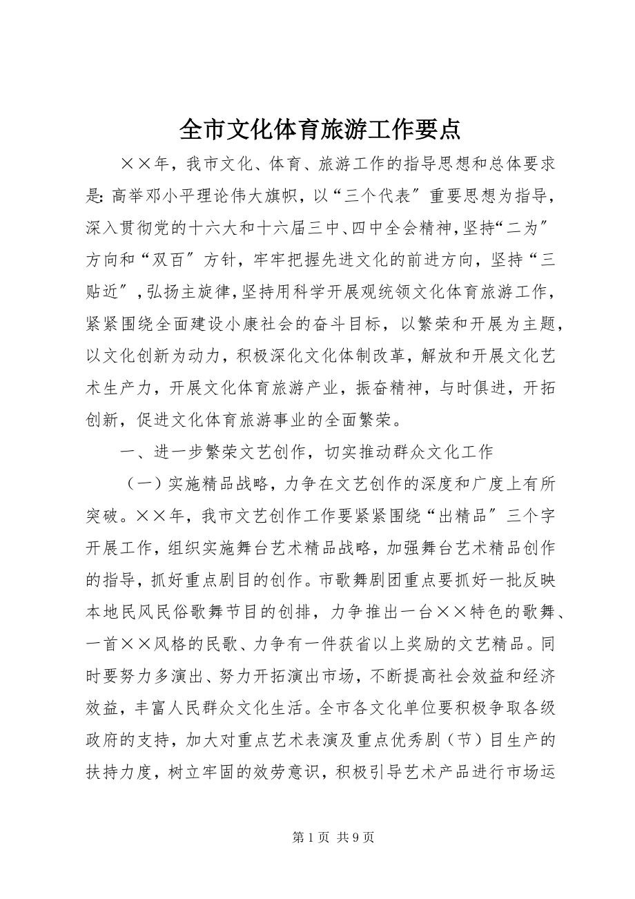 2023年全市文化体育旅游工作要点.docx_第1页