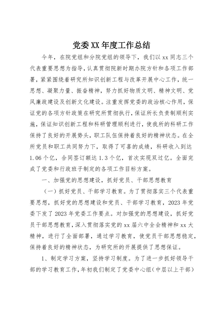 2023年党委某年度工作总结.docx_第1页