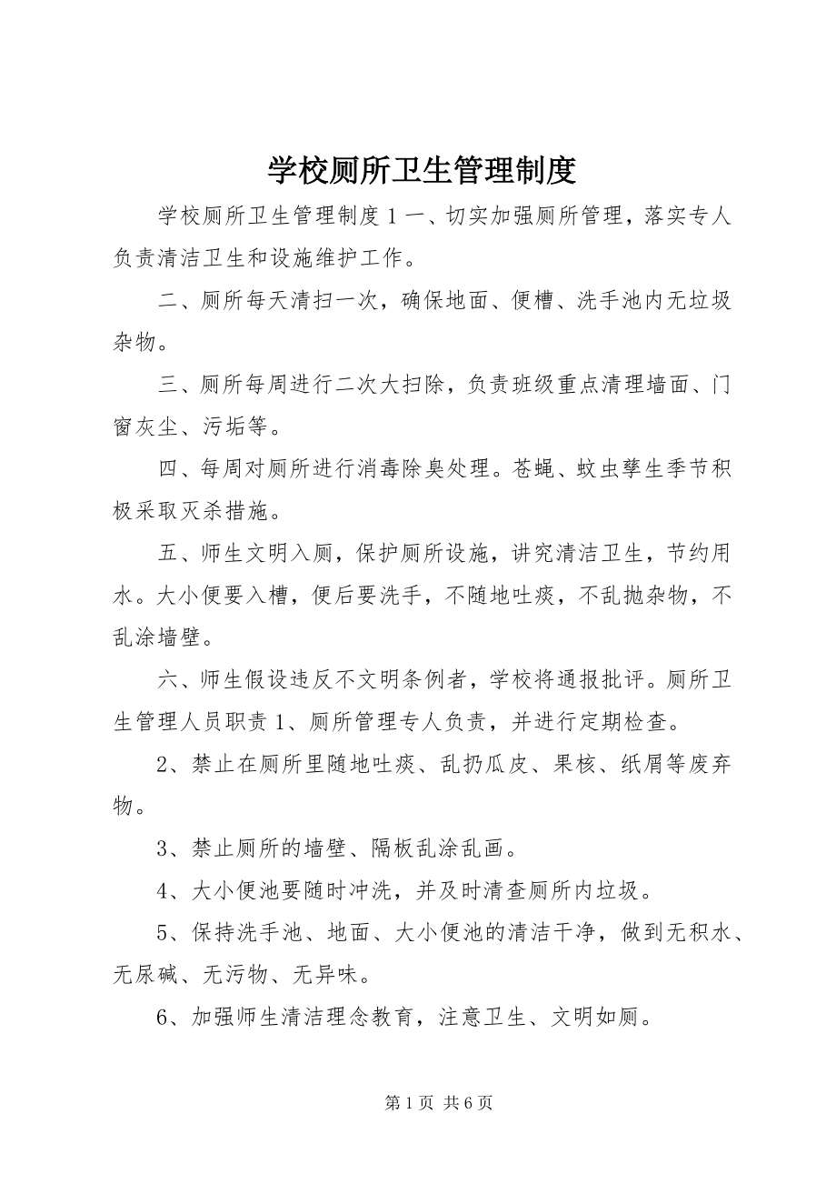 2023年学校厕所卫生管理制度.docx_第1页