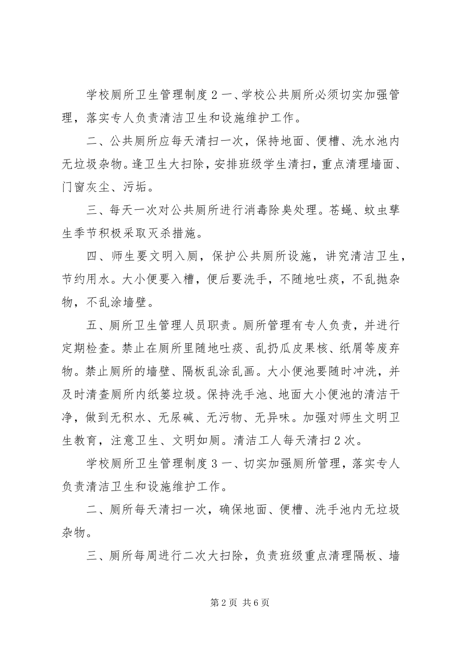 2023年学校厕所卫生管理制度.docx_第2页