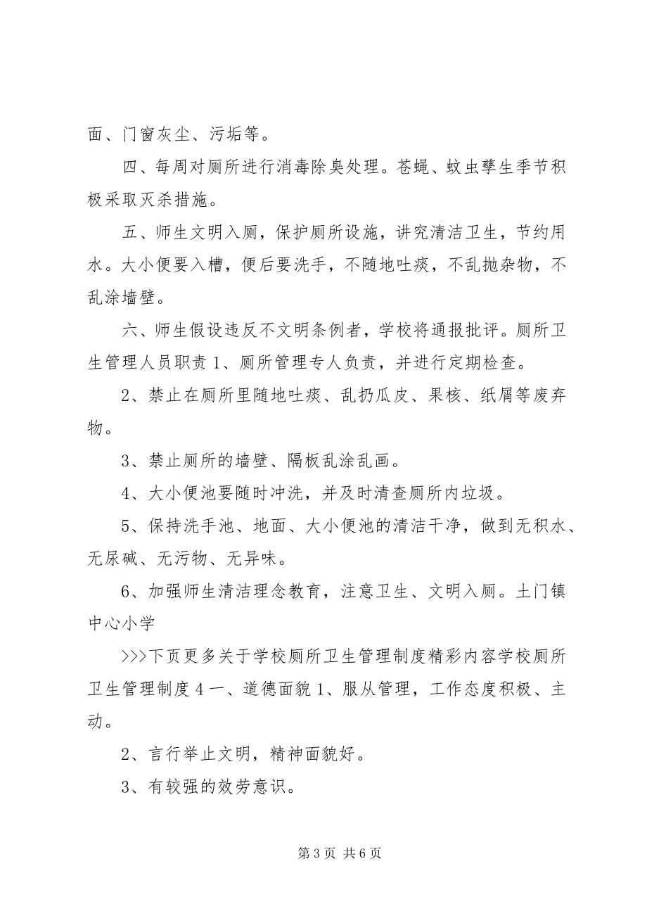 2023年学校厕所卫生管理制度.docx_第3页