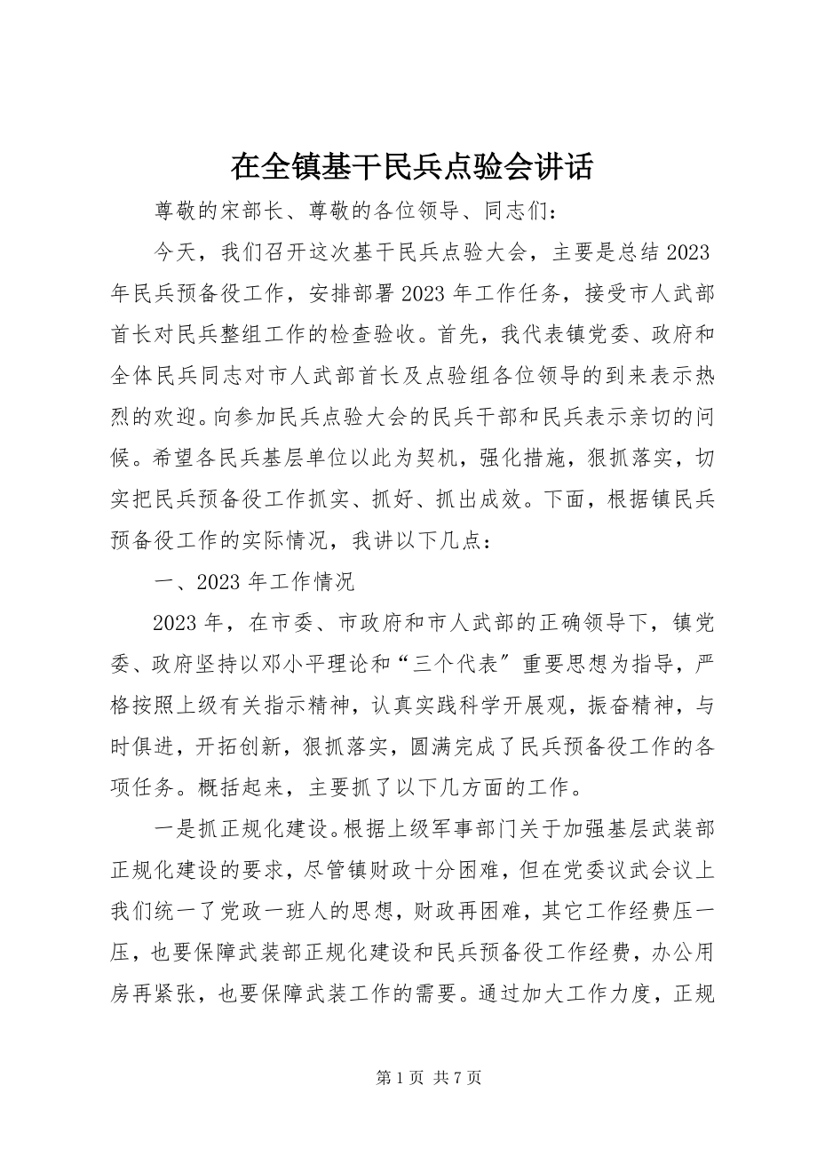 2023年在全镇基干民兵点验会致辞.docx_第1页