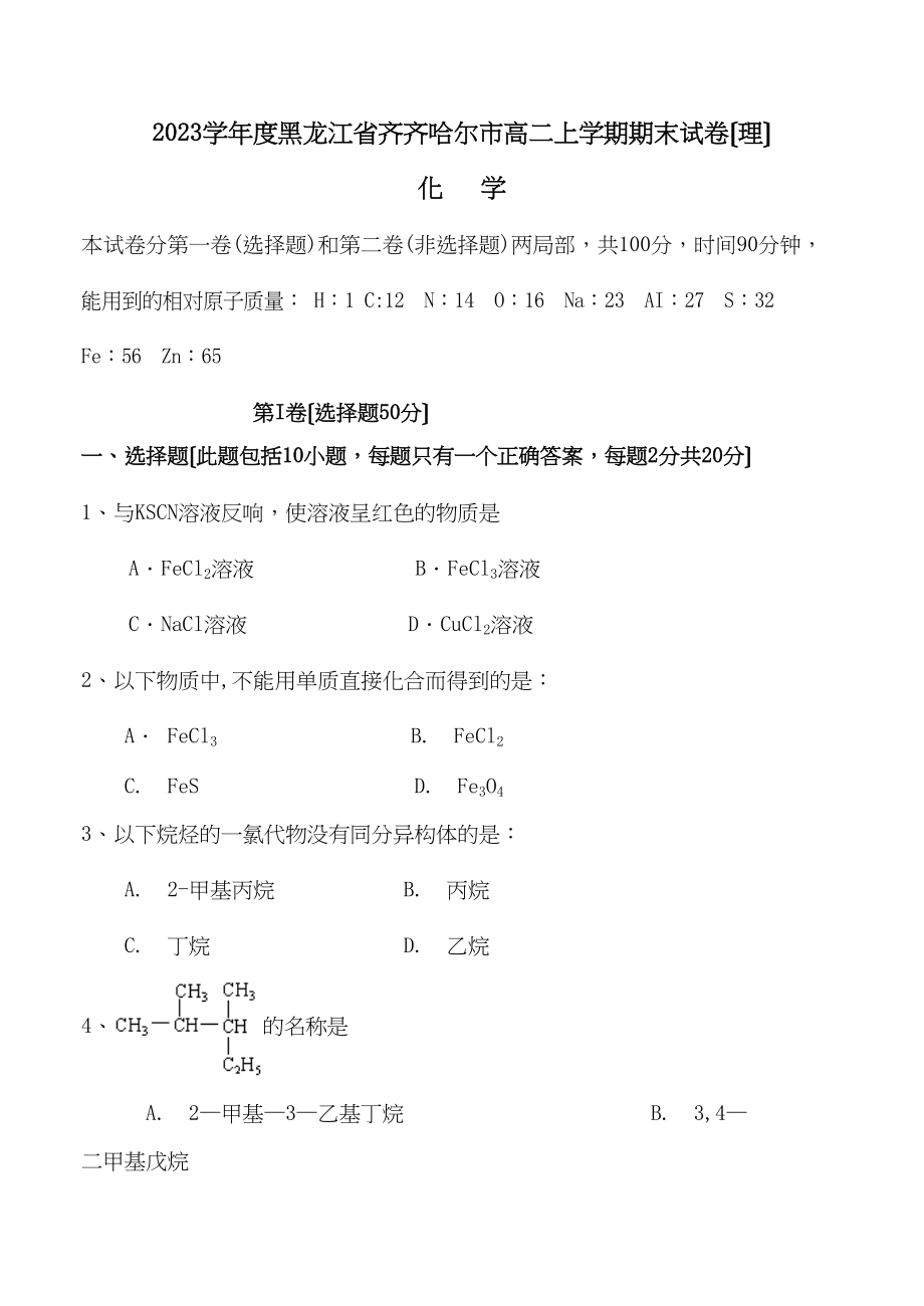 2023年度黑龙江省齐齐哈尔市高二上学期期末试卷（理）高中化学.docx_第1页