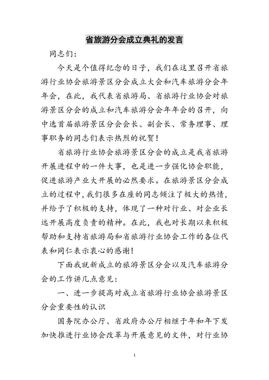 2023年省旅游分会成立典礼的发言范文.doc_第1页