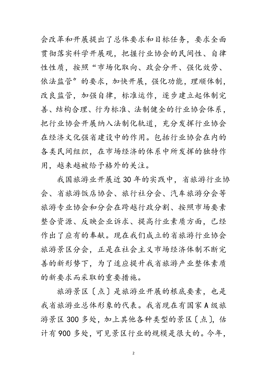 2023年省旅游分会成立典礼的发言范文.doc_第2页