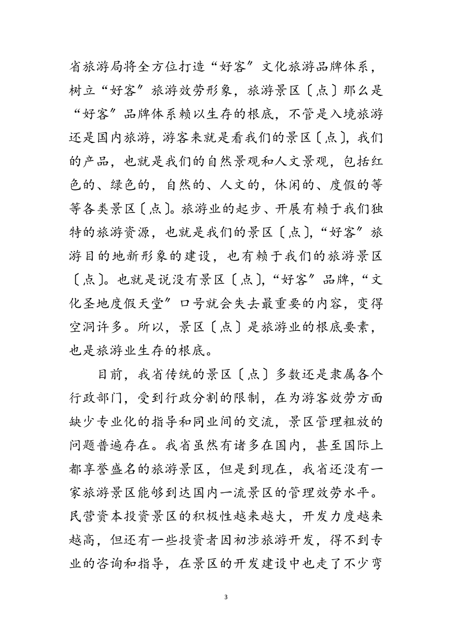 2023年省旅游分会成立典礼的发言范文.doc_第3页