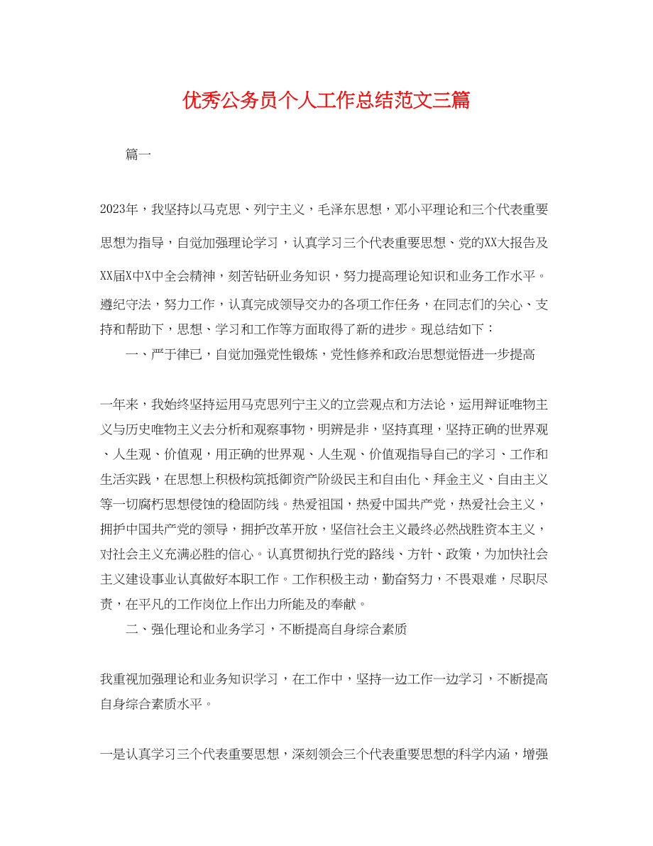 2023年优秀公务员个人工作总结三篇.docx_第1页