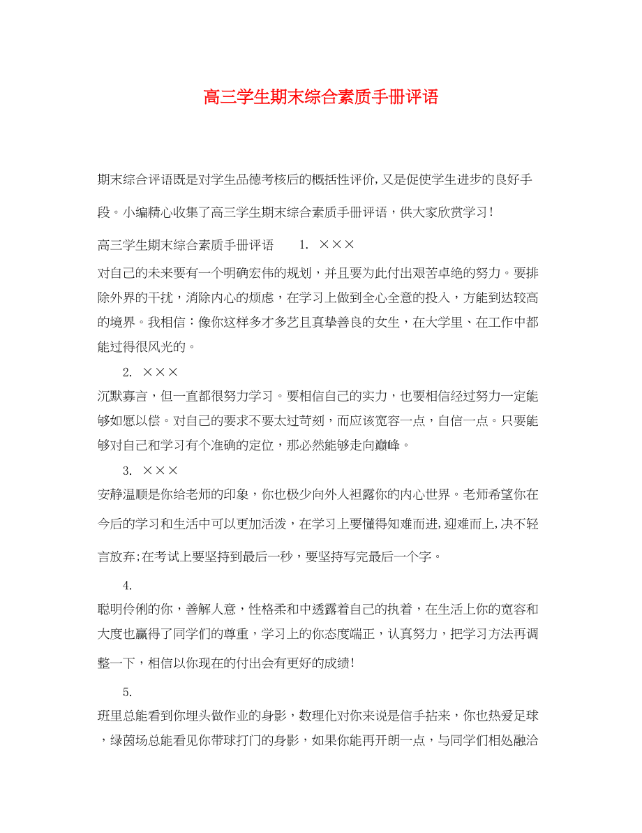 2023年高三学生期末综合素质手册评语.docx_第1页