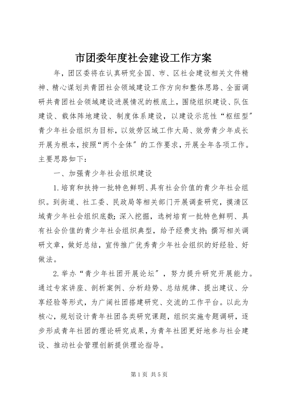 2023年市团委年度社会建设工作计划.docx_第1页