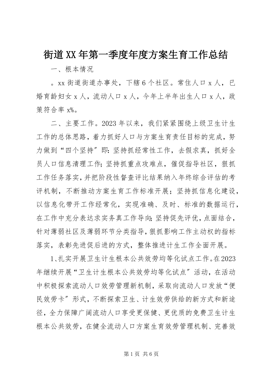 2023年街道第一季度度计划生育工作总结.docx_第1页