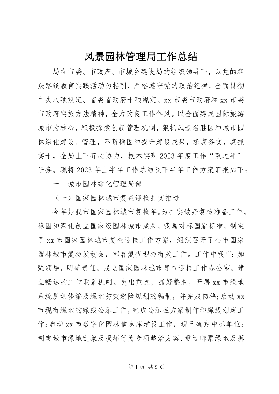 2023年风景园林管理局工作总结.docx_第1页