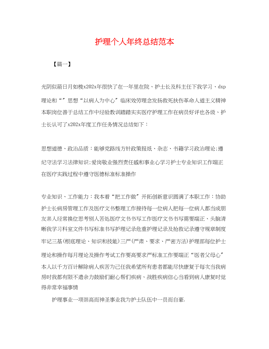 2023年护理个人终总结2.docx_第1页