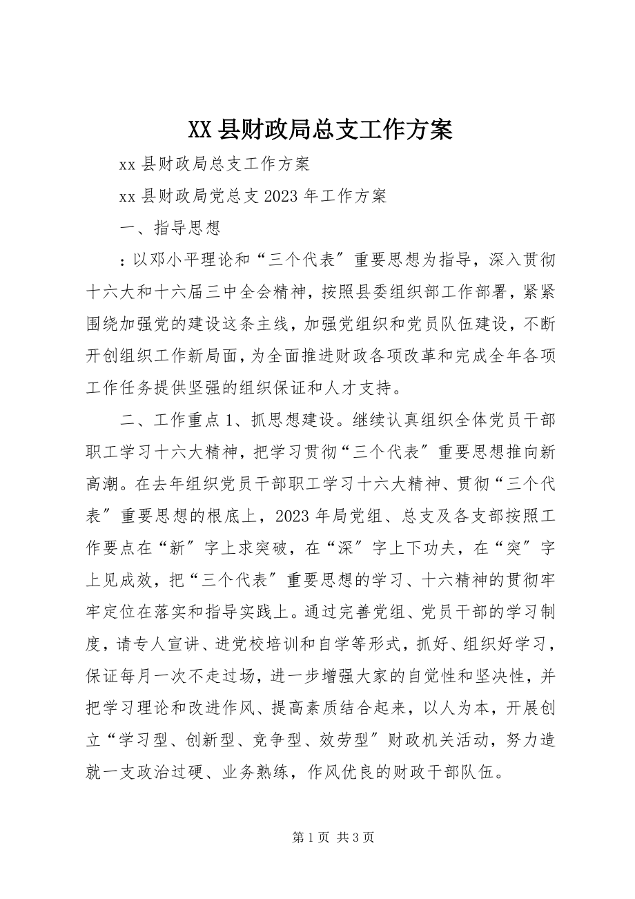 2023年XX县财政局总支工作计划新编.docx_第1页