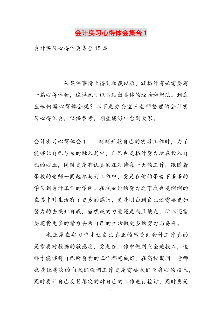 2023年会计实习心得体会集合1.docx_第1页