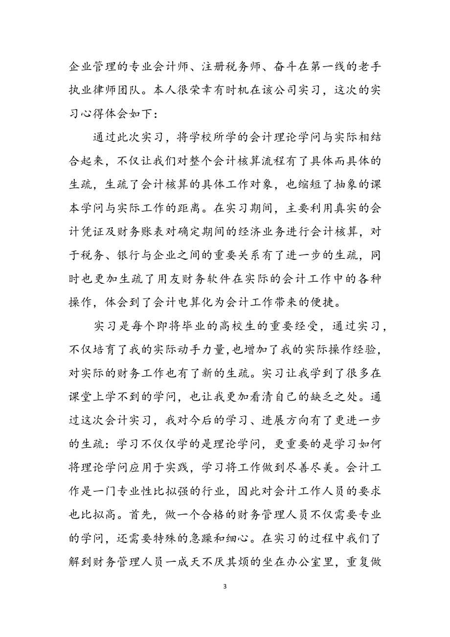 2023年会计实习心得体会集合1.docx_第3页