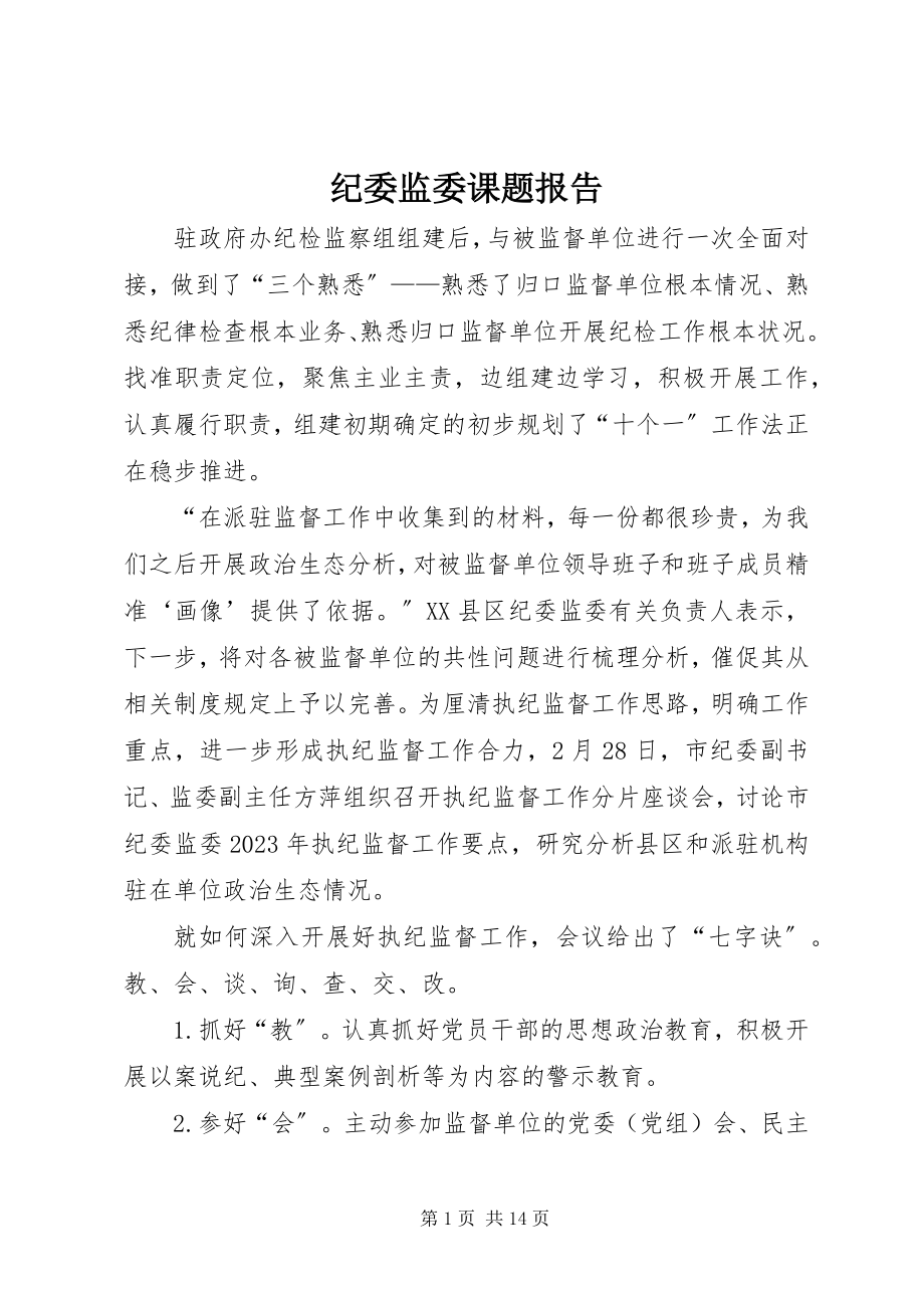 2023年纪委监委课题报告.docx_第1页