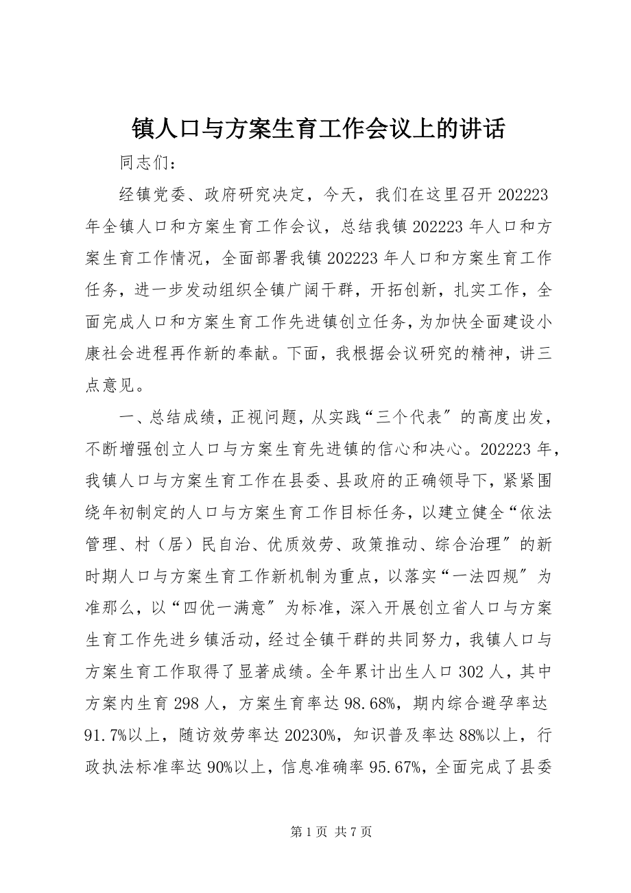 2023年镇人口与计划生育工作会议上的致辞.docx_第1页