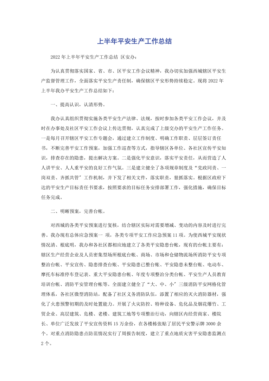 2023年上半年安全生产工作总结.docx_第1页