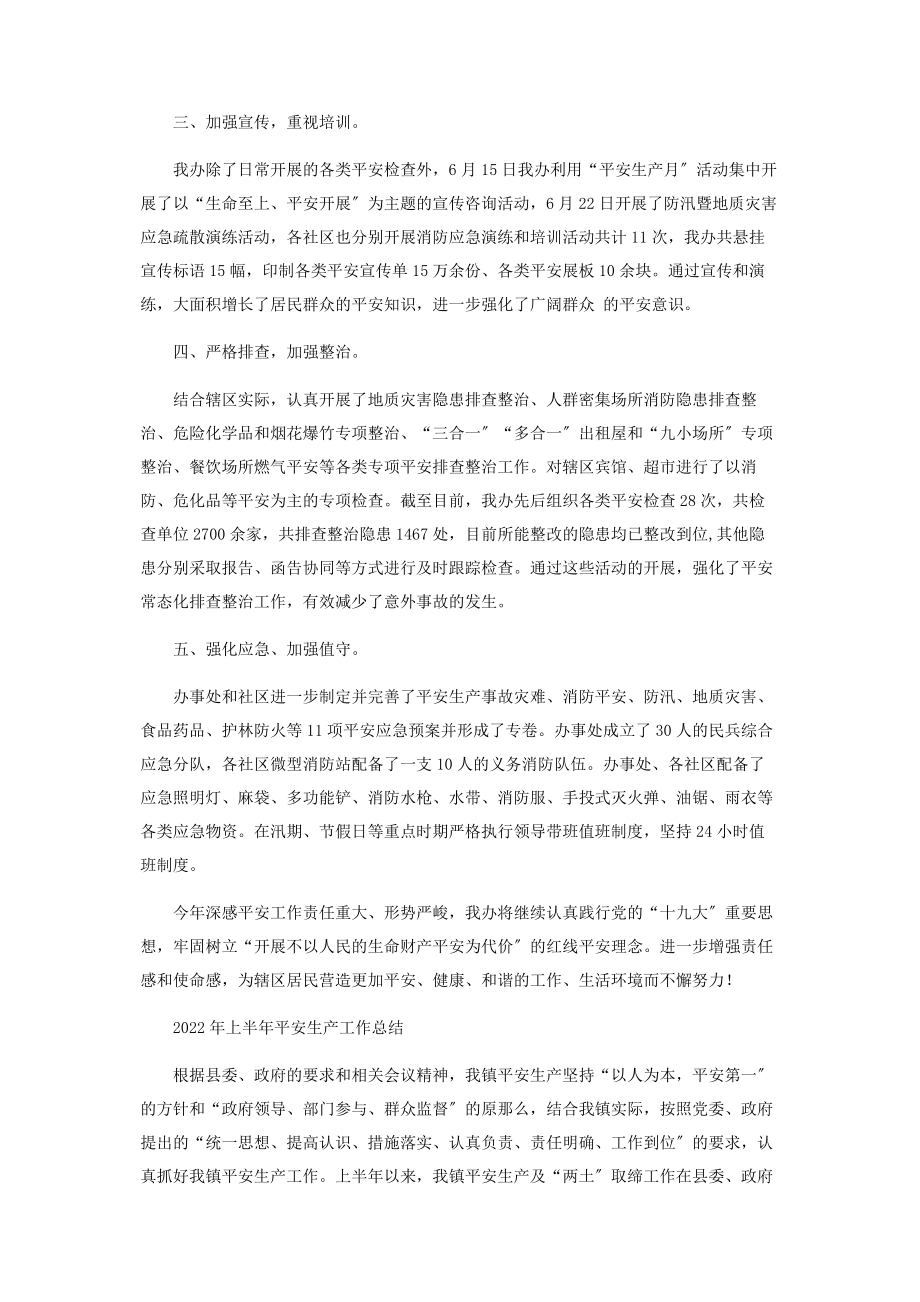 2023年上半年安全生产工作总结.docx_第2页