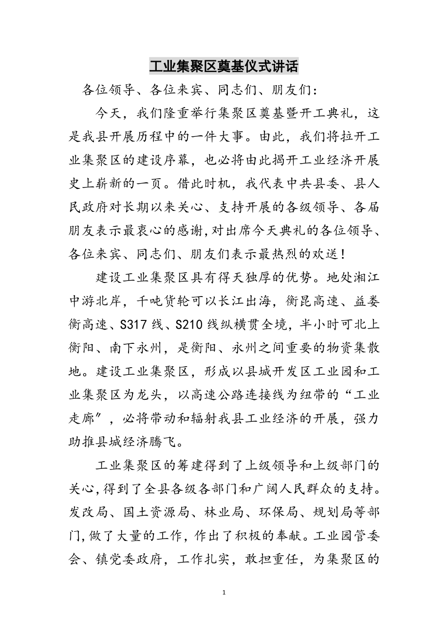 2023年工业集聚区奠基仪式讲话范文.doc_第1页