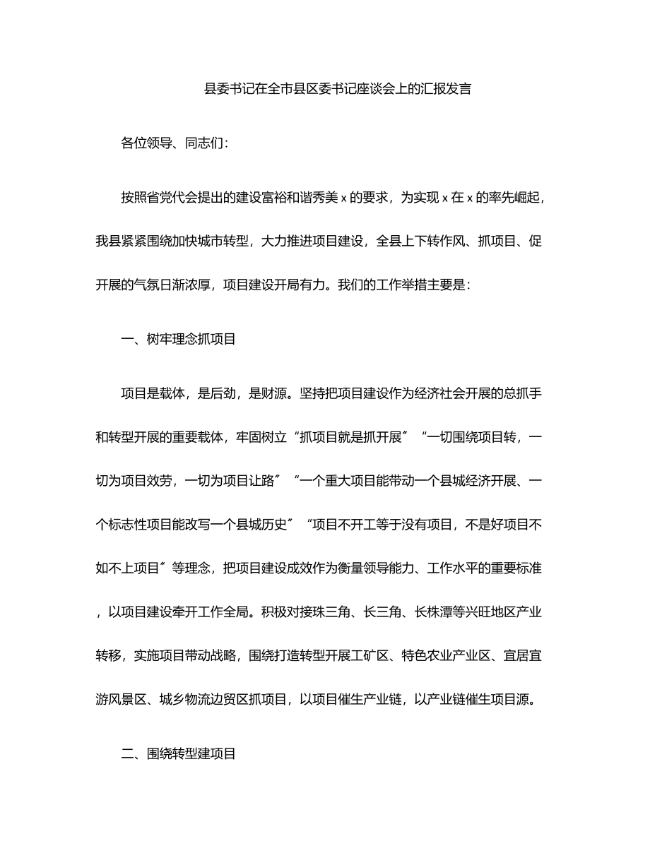 2023年县委书记在全市县区委书记座谈会上的汇报发言范文.docx_第1页