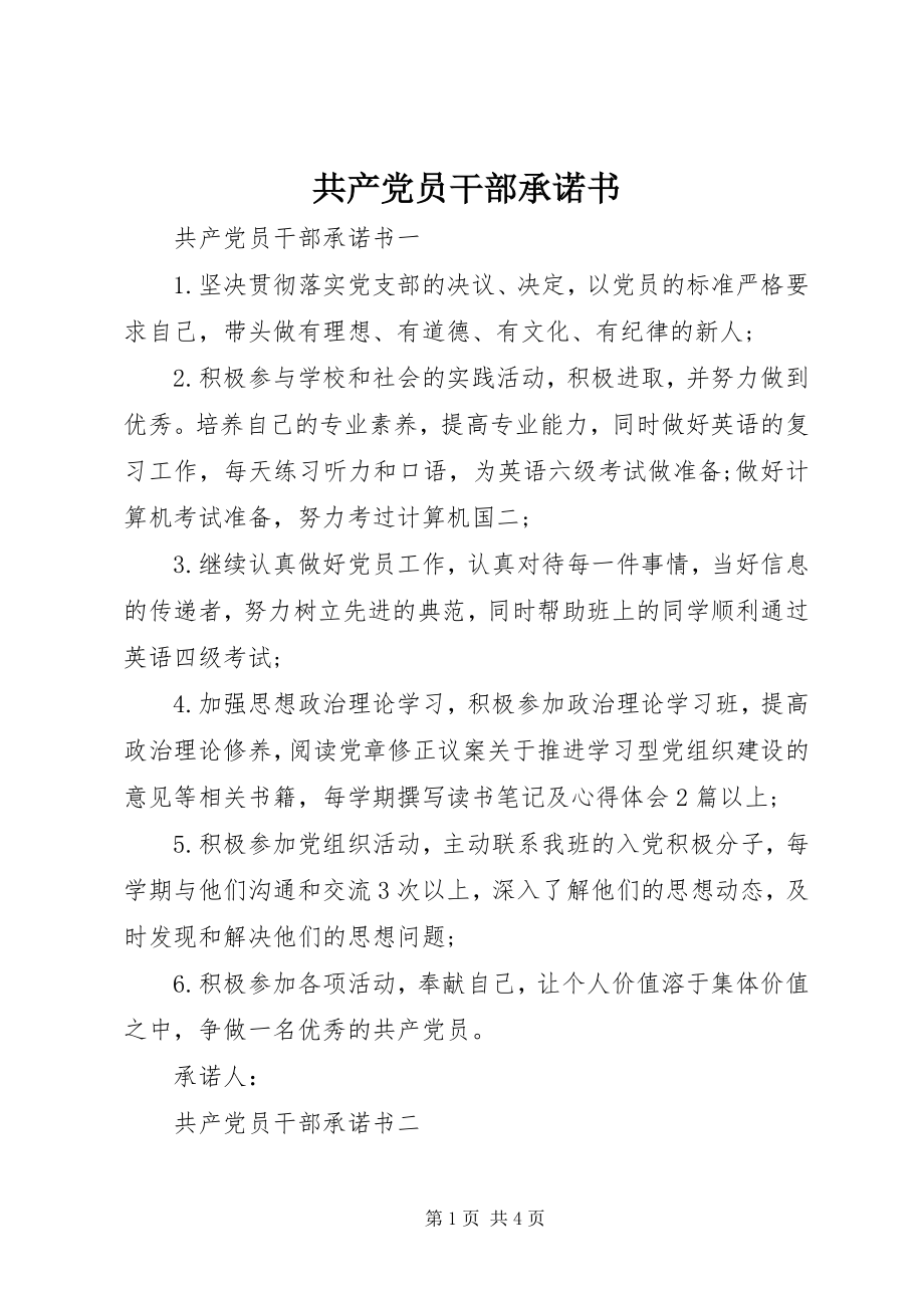 2023年共产党员干部承诺书精选.docx_第1页