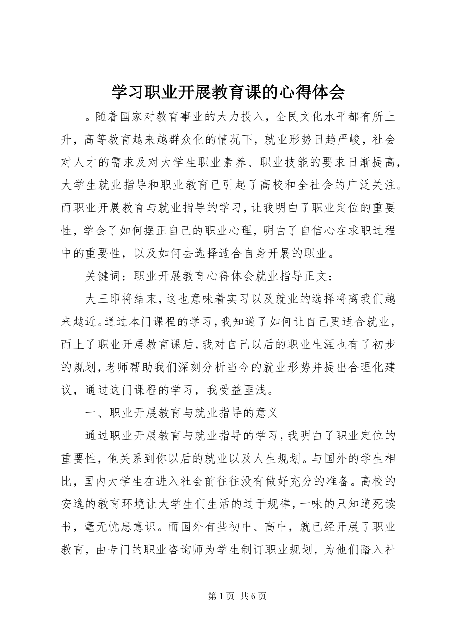 2023年学习职业发展教育课的心得体会.docx_第1页